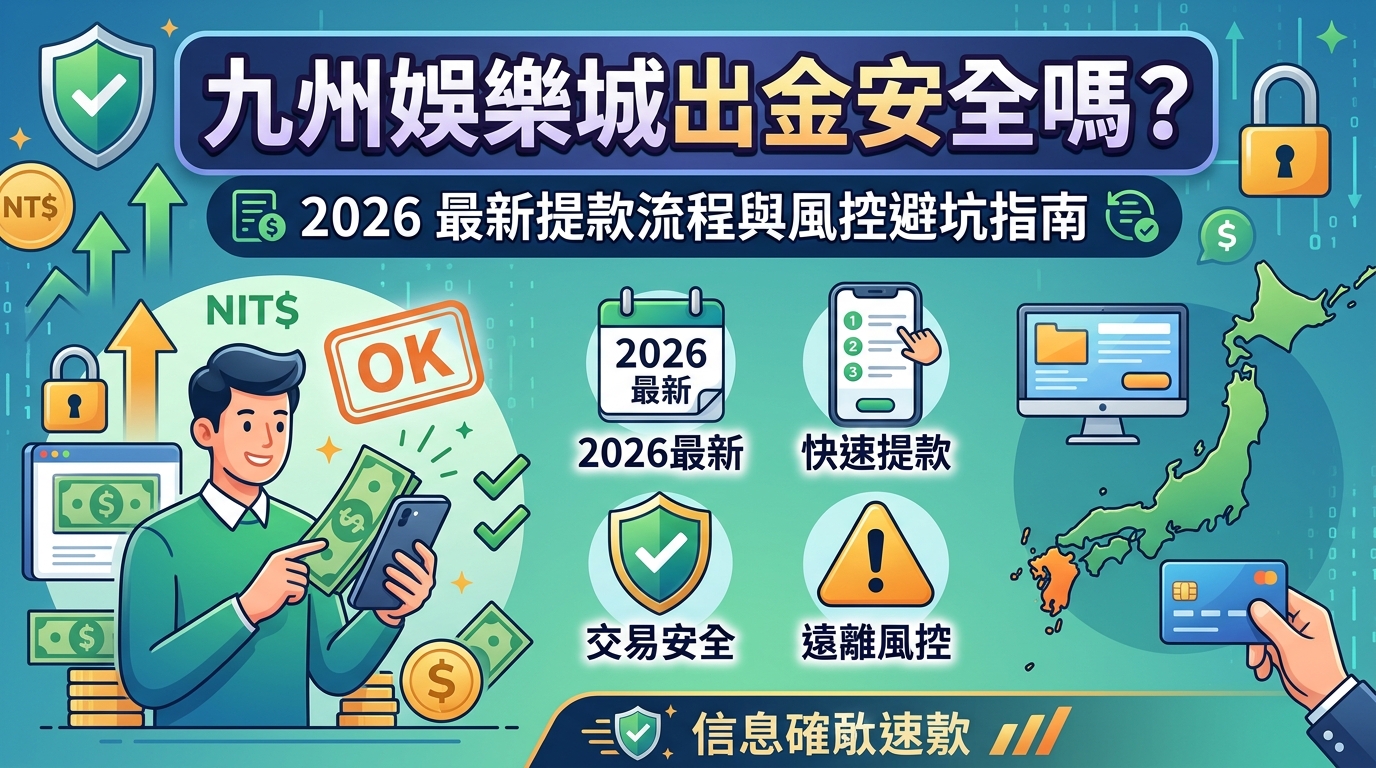 九州娛樂城出金安全嗎？2026最新提款流程與風控避坑指南